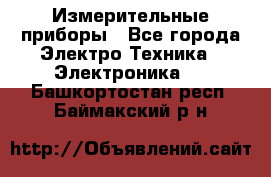 Измерительные приборы - Все города Электро-Техника » Электроника   . Башкортостан респ.,Баймакский р-н